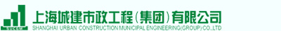上海城建市政工程（集团）有限公司