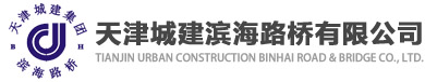 天津城建滨海路桥有限公司